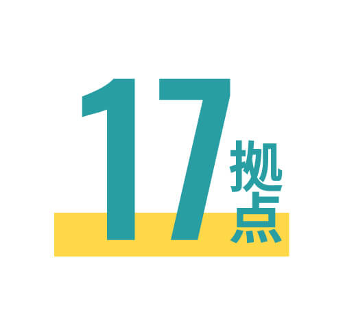 17拠点
